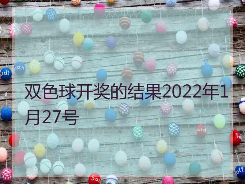 双色球开奖的结果2022年1月27号