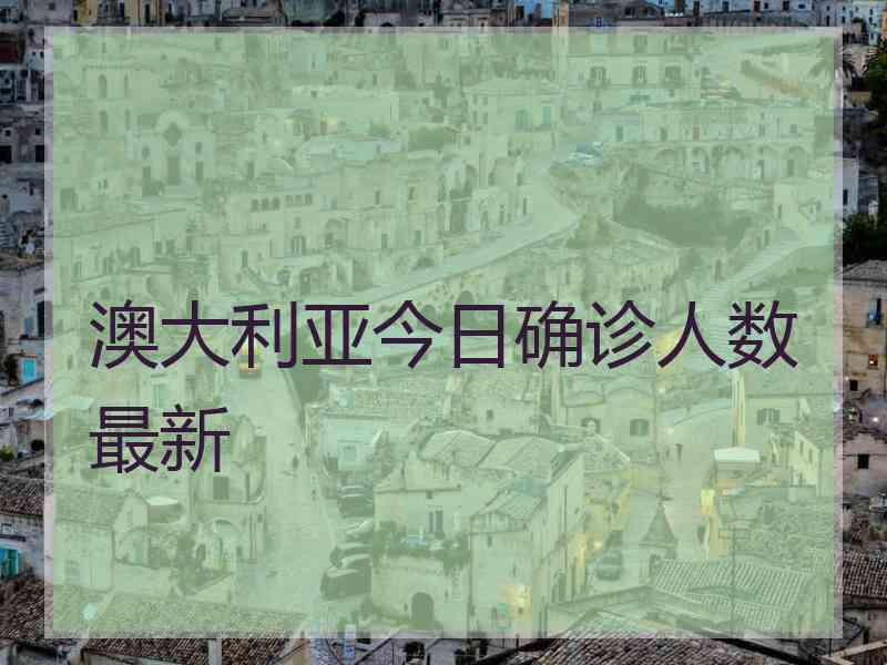 澳大利亚今日确诊人数最新