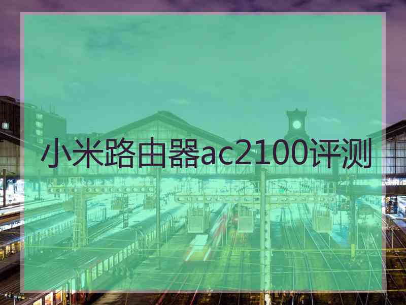 小米路由器ac2100评测
