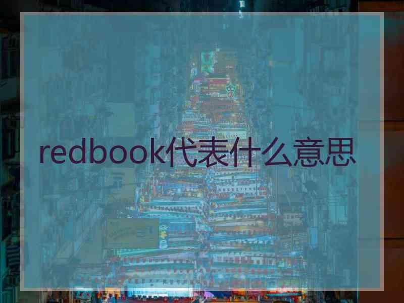 redbook代表什么意思