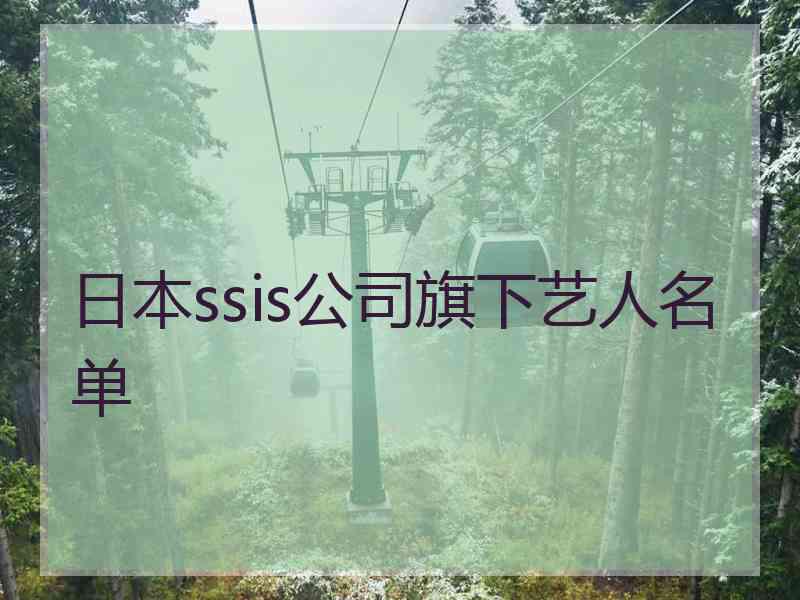 日本ssis公司旗下艺人名单