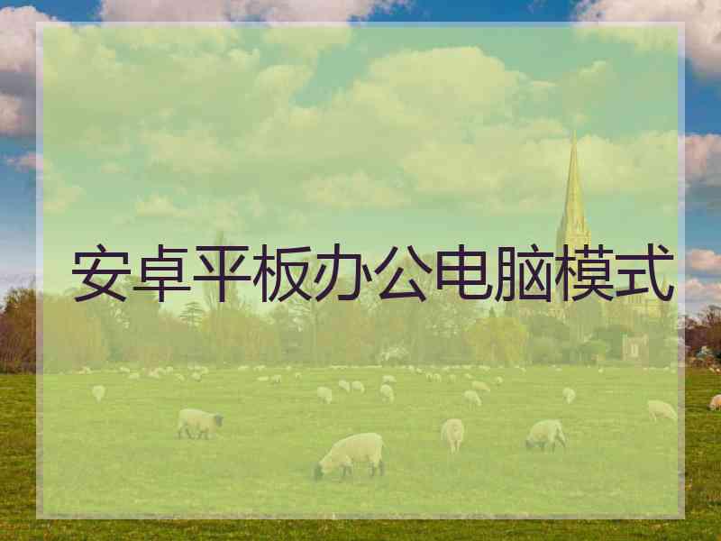 安卓平板办公电脑模式