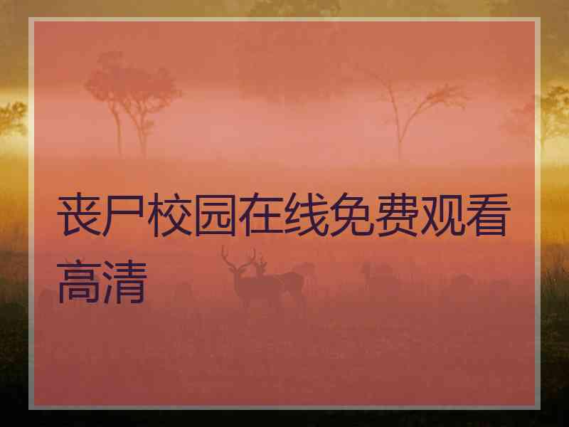 丧尸校园在线免费观看高清