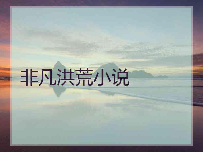 非凡洪荒小说