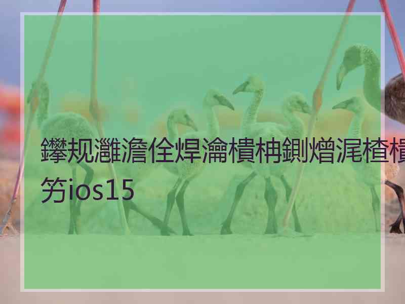 鑻规灉澹佺焊瀹樻柟鍘熷浘楂樻竻ios15