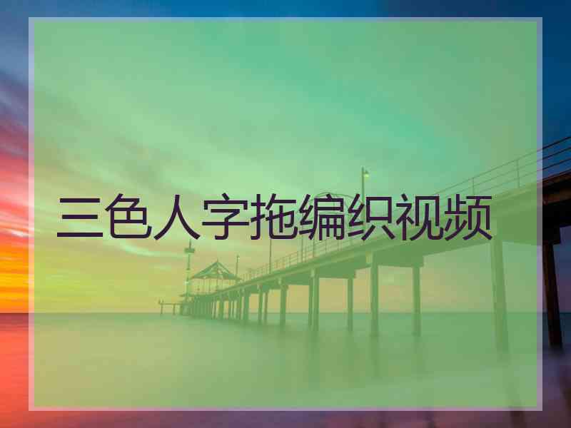 三色人字拖编织视频