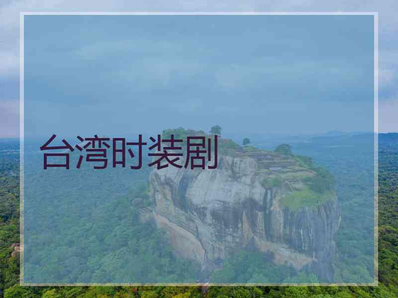 台湾时装剧