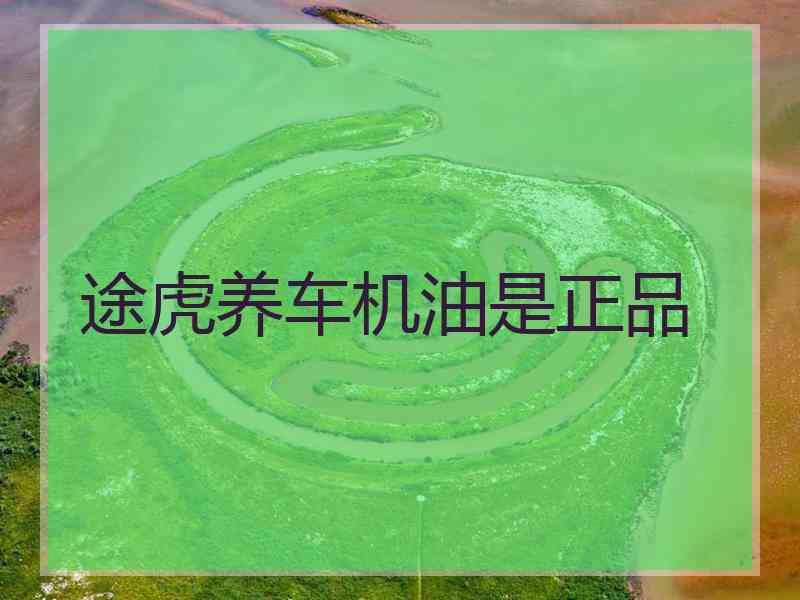 途虎养车机油是正品