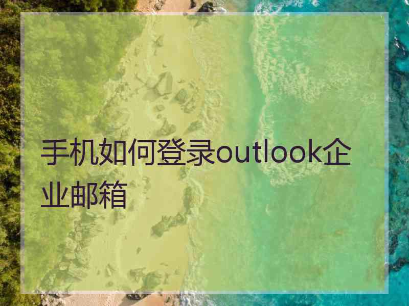 手机如何登录outlook企业邮箱