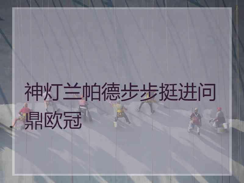 神灯兰帕德步步挺进问鼎欧冠