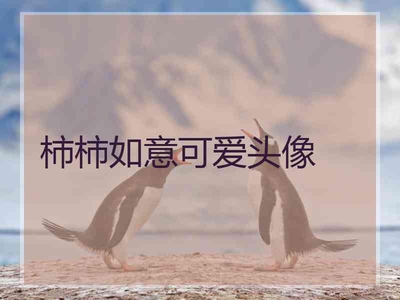 柿柿如意可爱头像