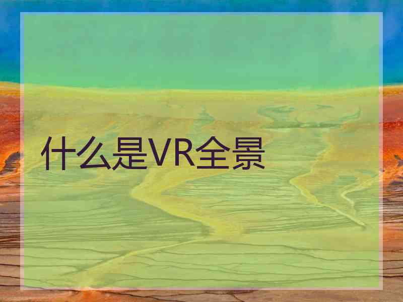 什么是VR全景