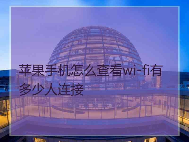 苹果手机怎么查看wi-fi有多少人连接