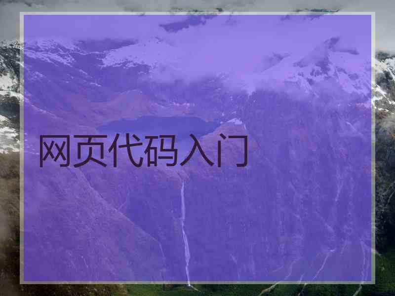 网页代码入门