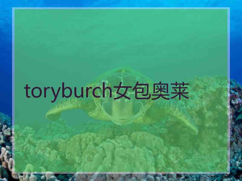 toryburch女包奥莱