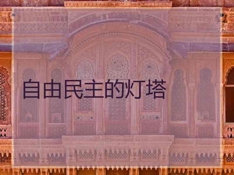 自由民主的灯塔