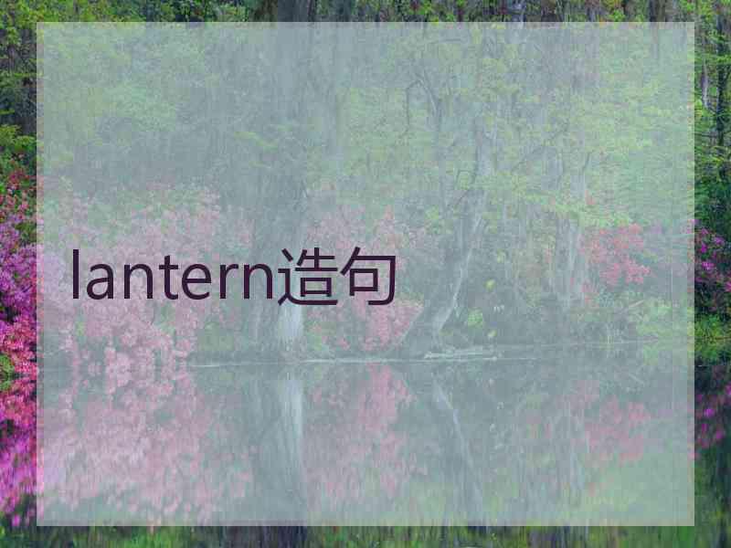 lantern造句