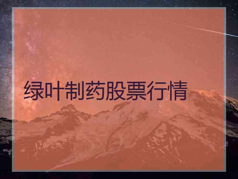 绿叶制药股票行情