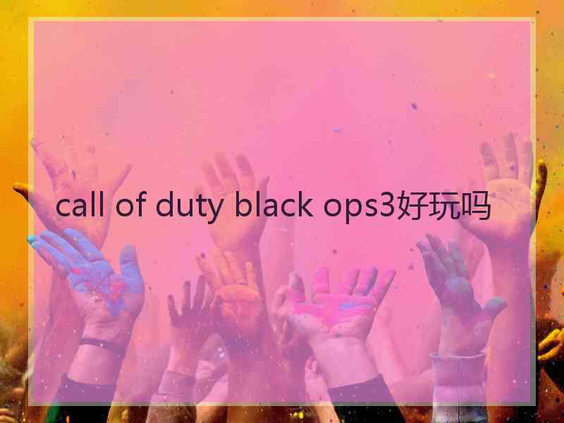 call of duty black ops3好玩吗