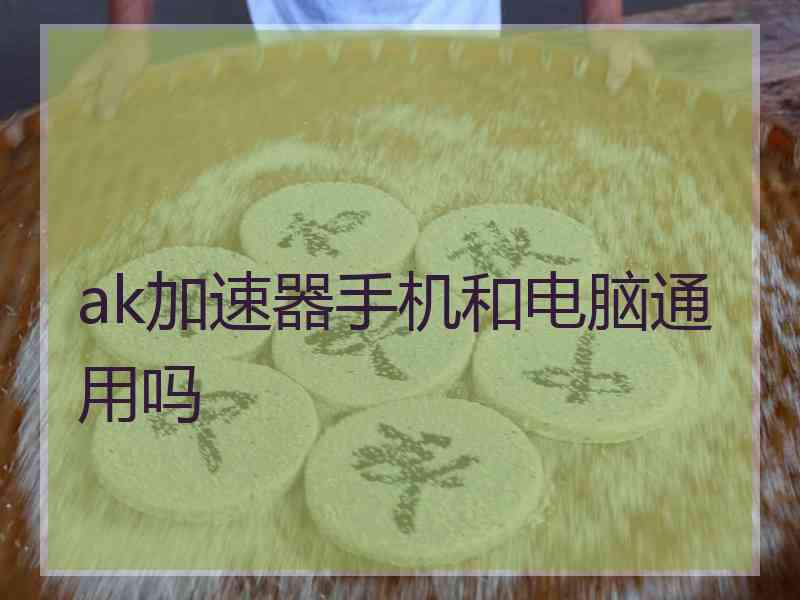 ak加速器手机和电脑通用吗