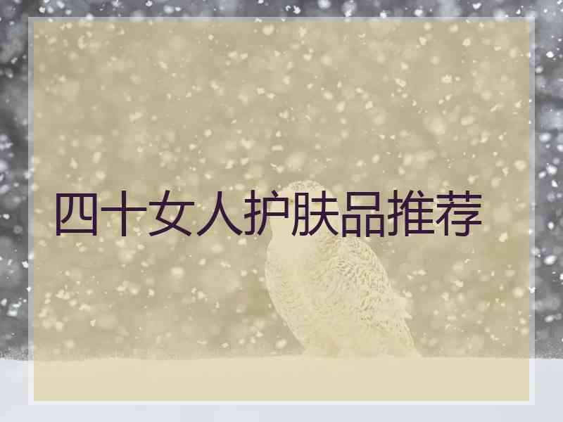 四十女人护肤品推荐