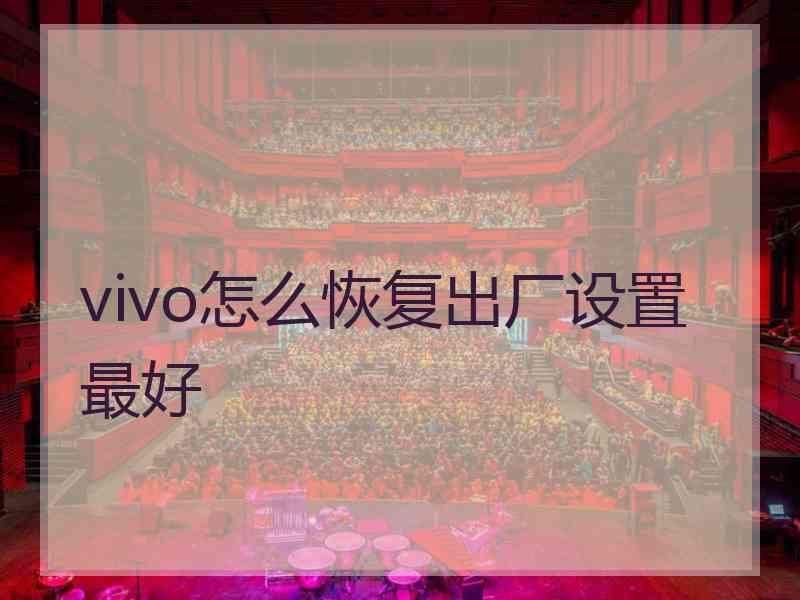 vivo怎么恢复出厂设置最好