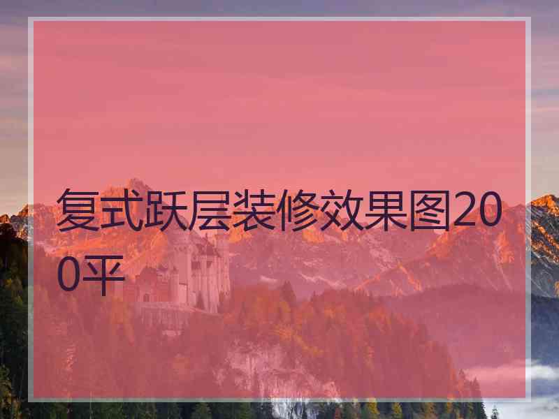 复式跃层装修效果图200平