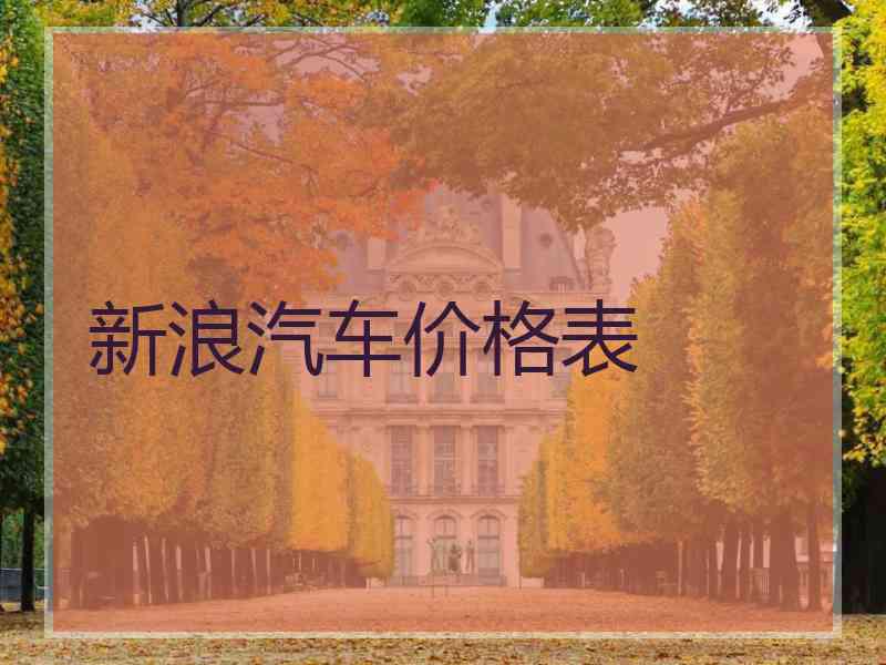 新浪汽车价格表