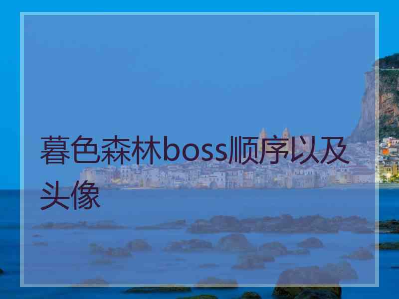 暮色森林boss顺序以及头像