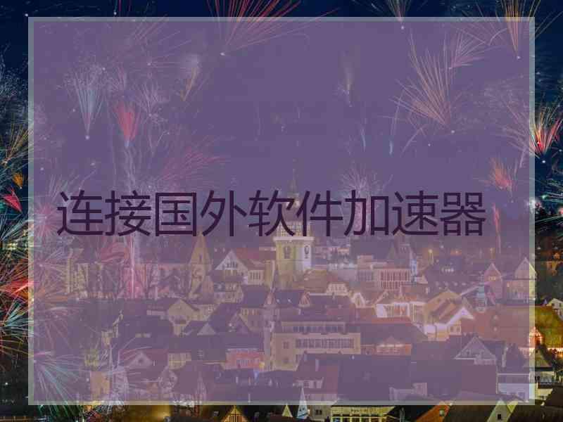 连接国外软件加速器