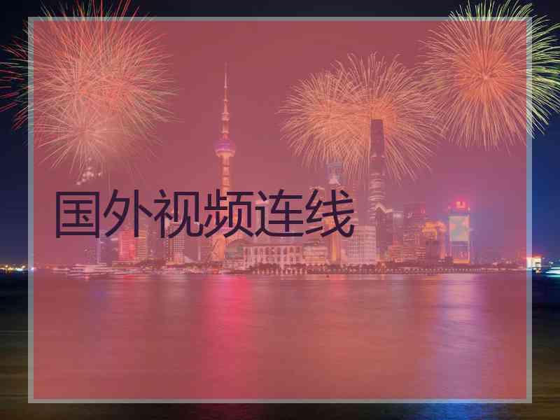 国外视频连线