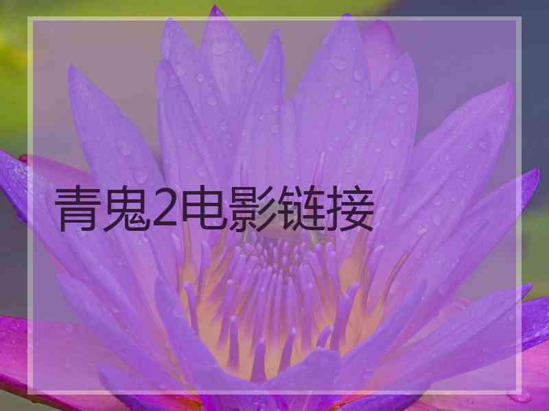 青鬼2电影链接