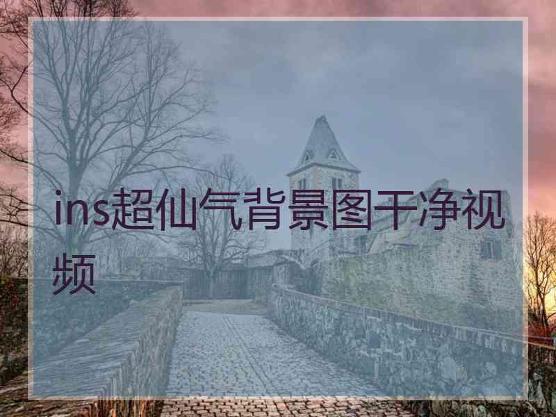 ins超仙气背景图干净视频