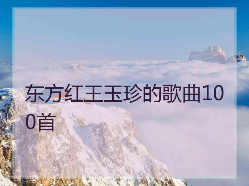 东方红王玉珍的歌曲100首