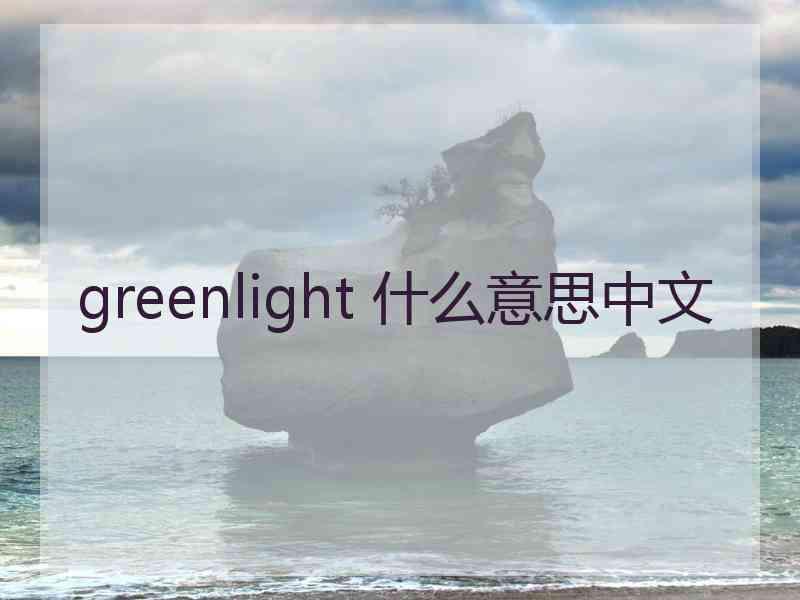 greenlight 什么意思中文