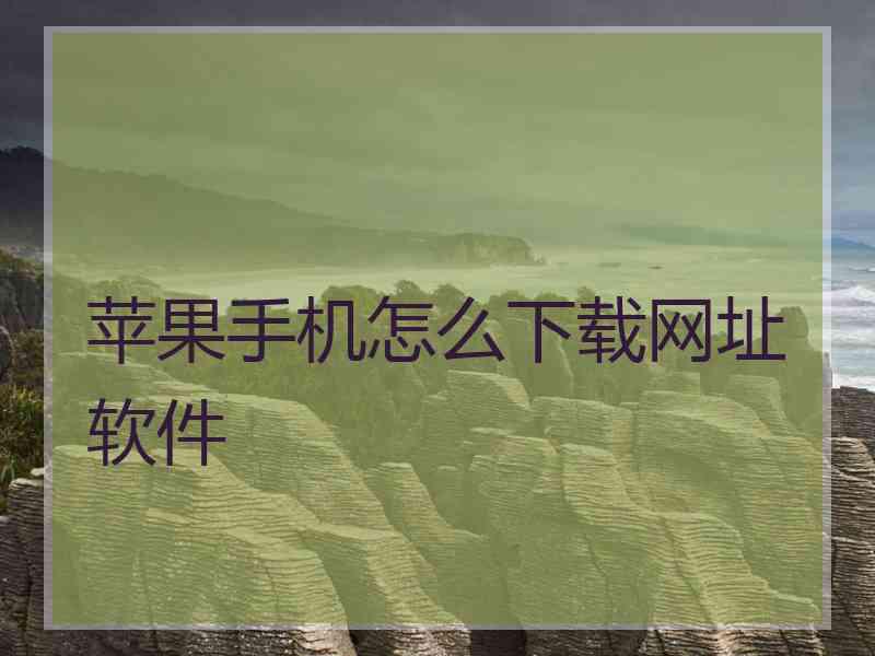 苹果手机怎么下载网址软件