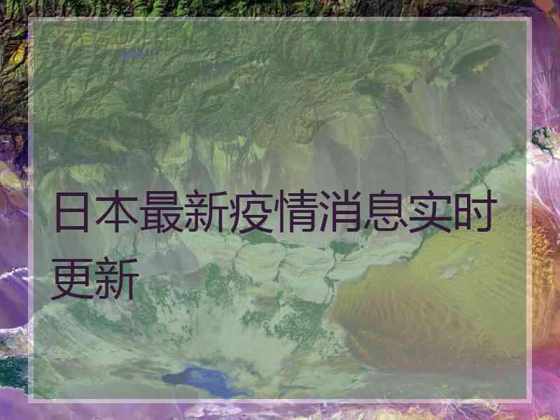 日本最新疫情消息实时更新