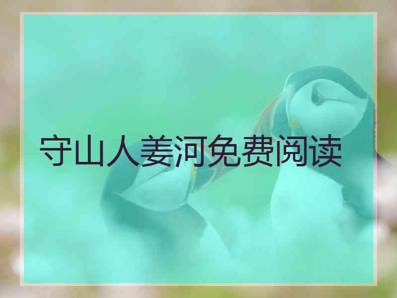 守山人姜河免费阅读