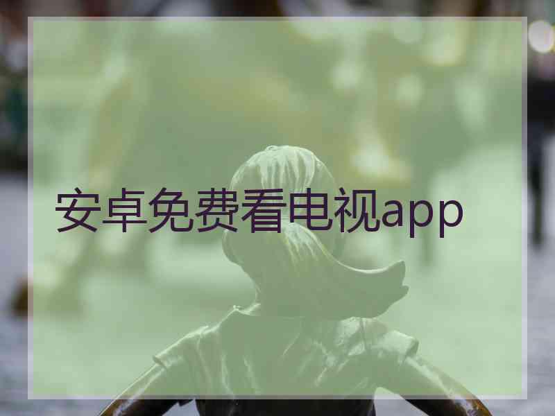 安卓免费看电视app