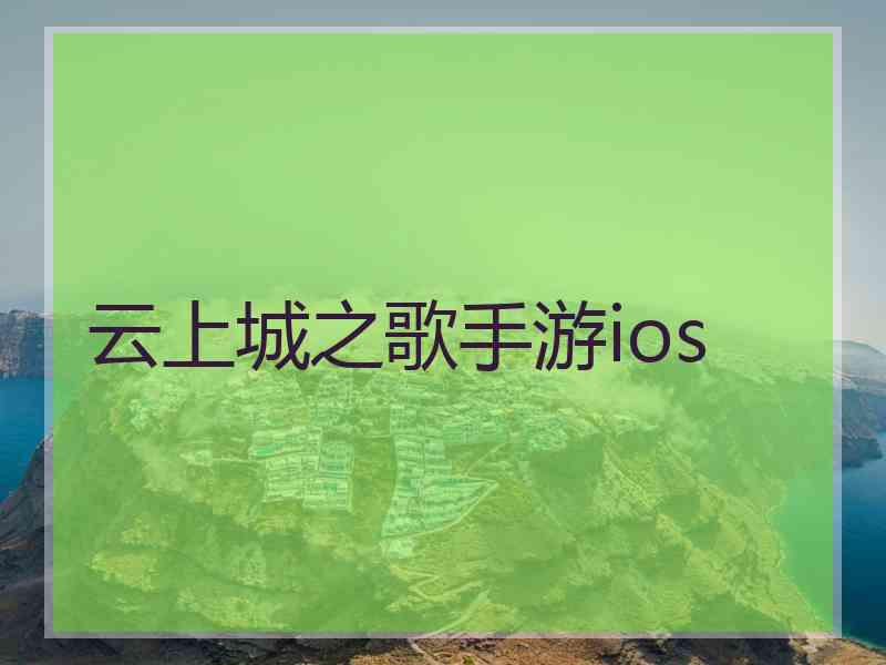 云上城之歌手游ios
