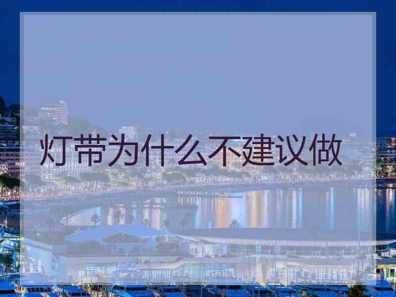 灯带为什么不建议做