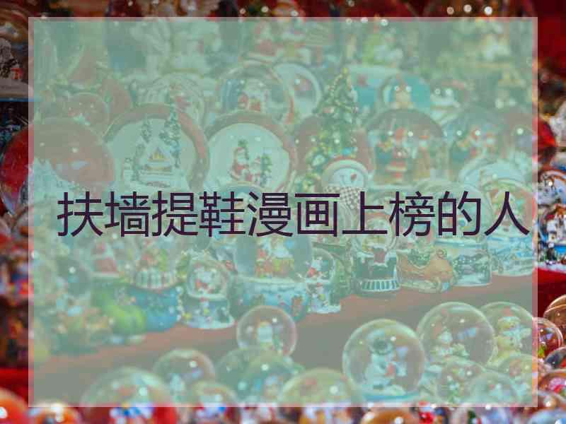 扶墙提鞋漫画上榜的人