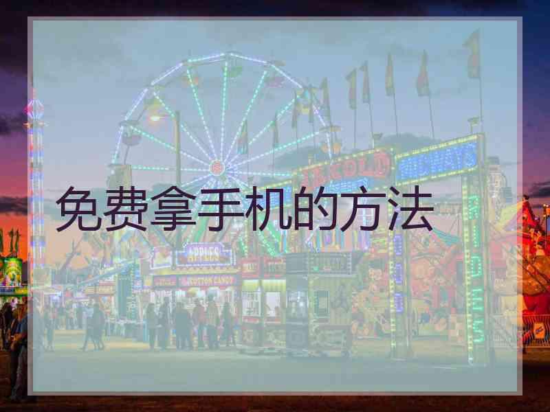 免费拿手机的方法
