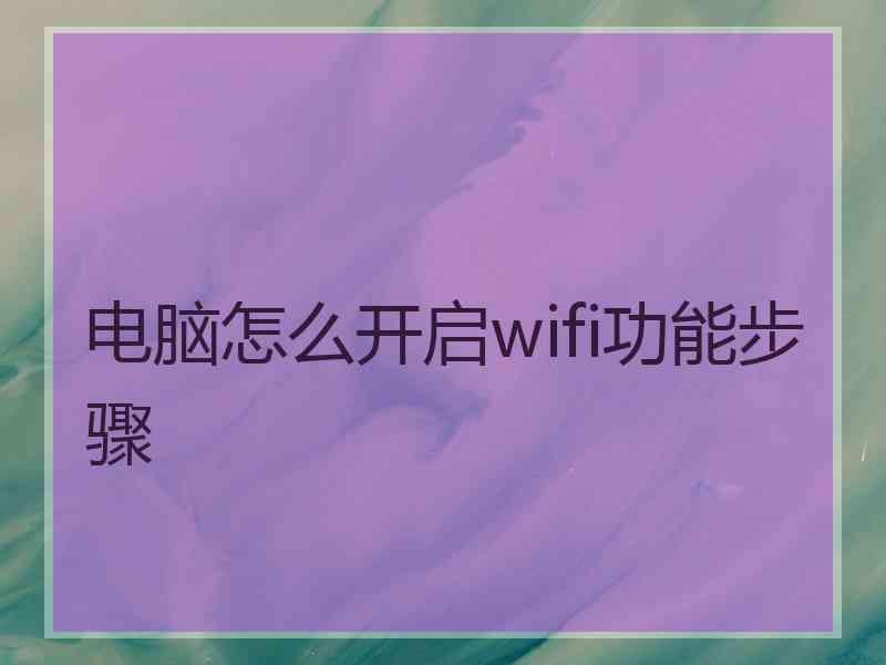 电脑怎么开启wifi功能步骤