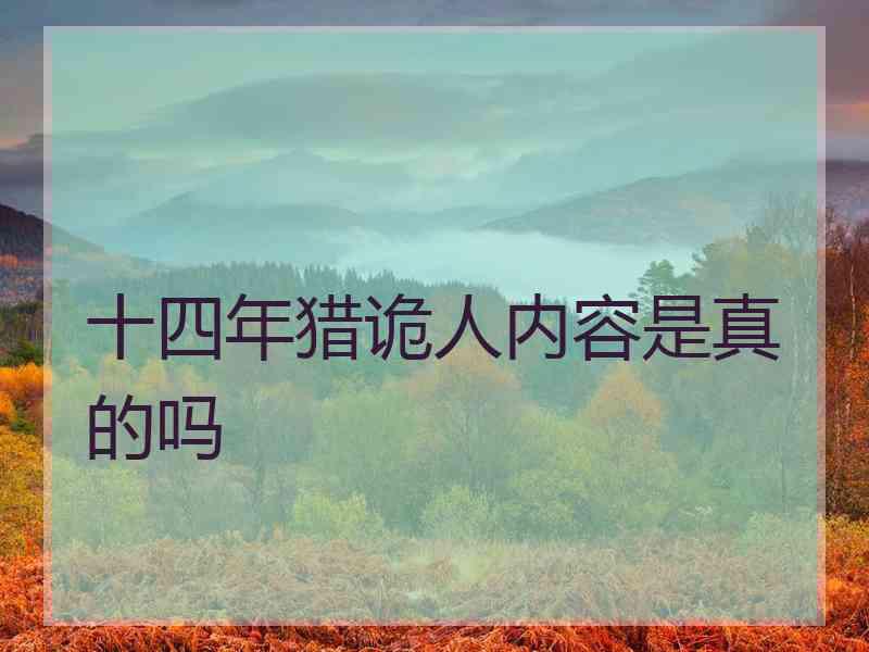 十四年猎诡人内容是真的吗