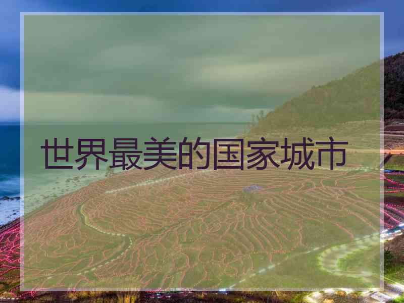 世界最美的国家城市