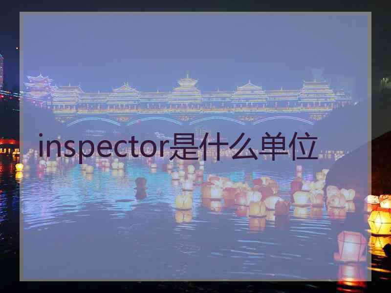 inspector是什么单位