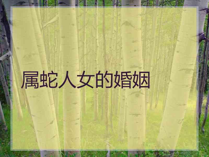 属蛇人女的婚姻
