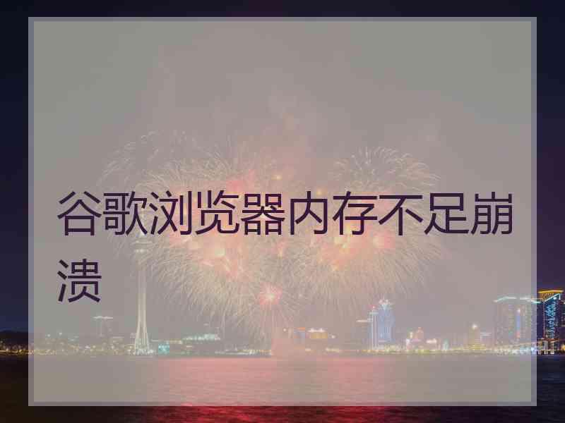 谷歌浏览器内存不足崩溃