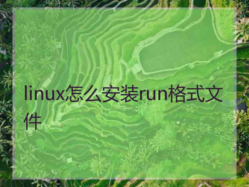 linux怎么安装run格式文件